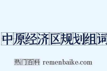 中原经济区规划组词是什么意思的图片